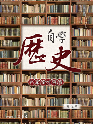 cover image of 自學歷史